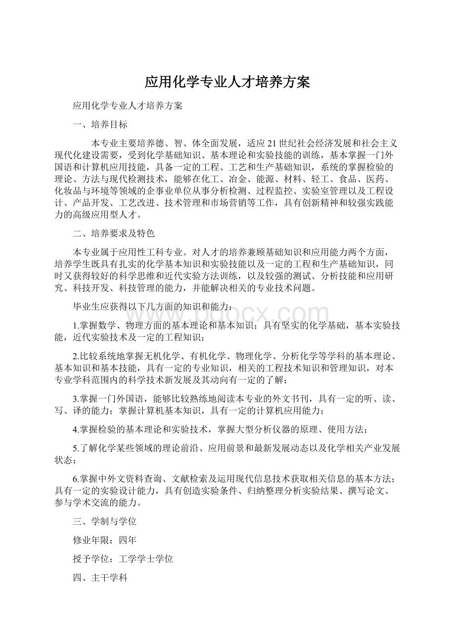 应用化学专业人才培养方案.docx_第1页