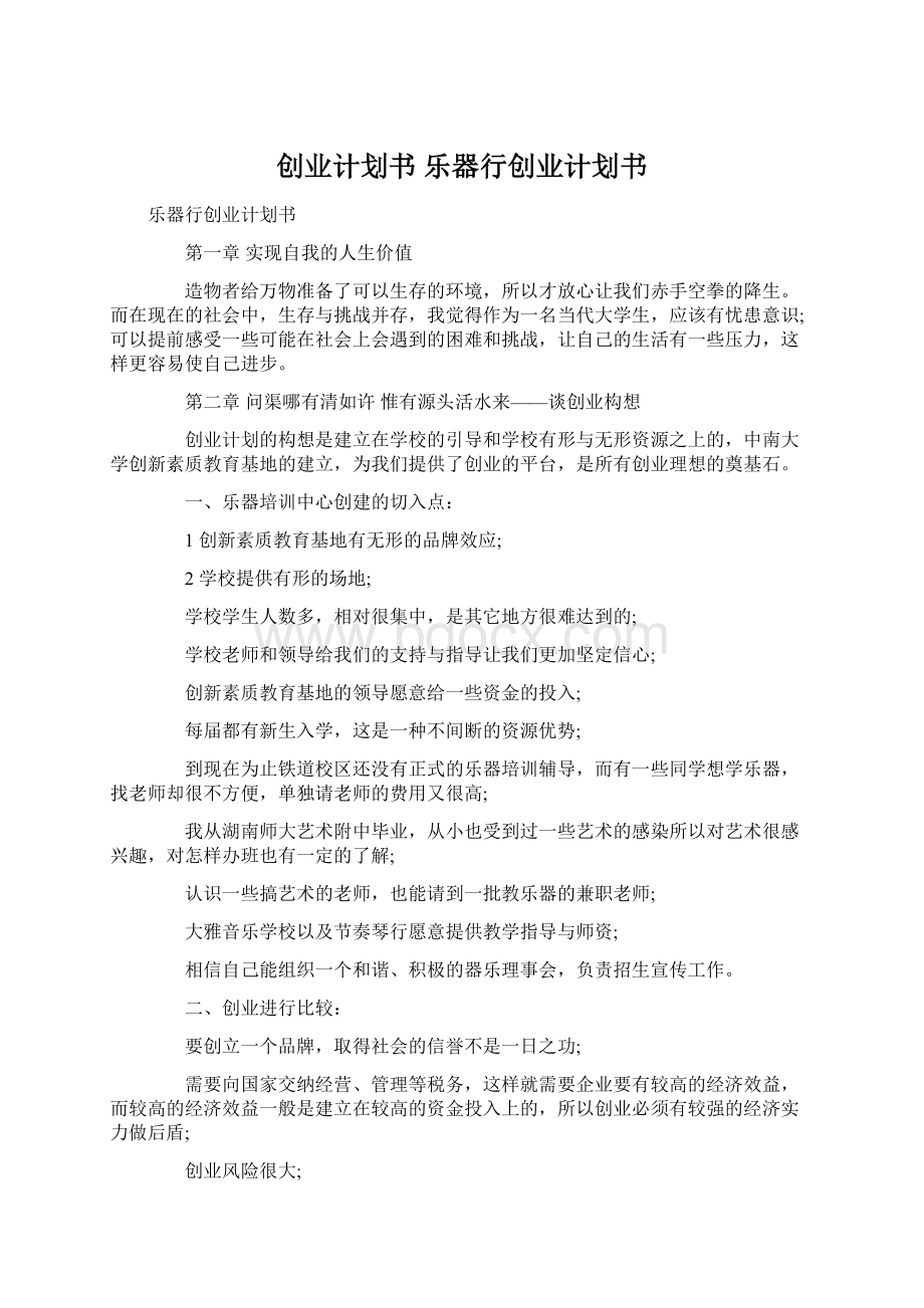 创业计划书 乐器行创业计划书Word文档格式.docx