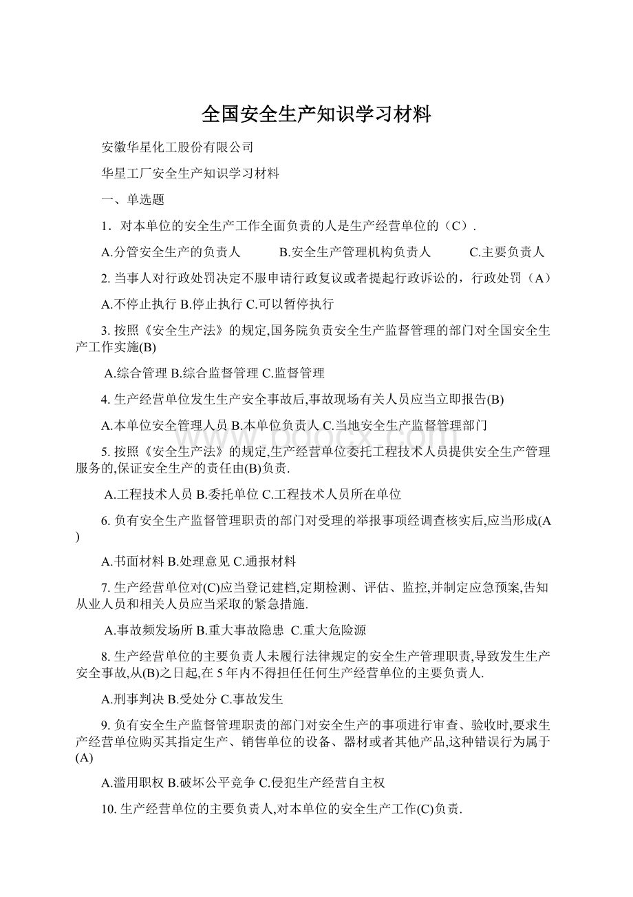 全国安全生产知识学习材料.docx_第1页