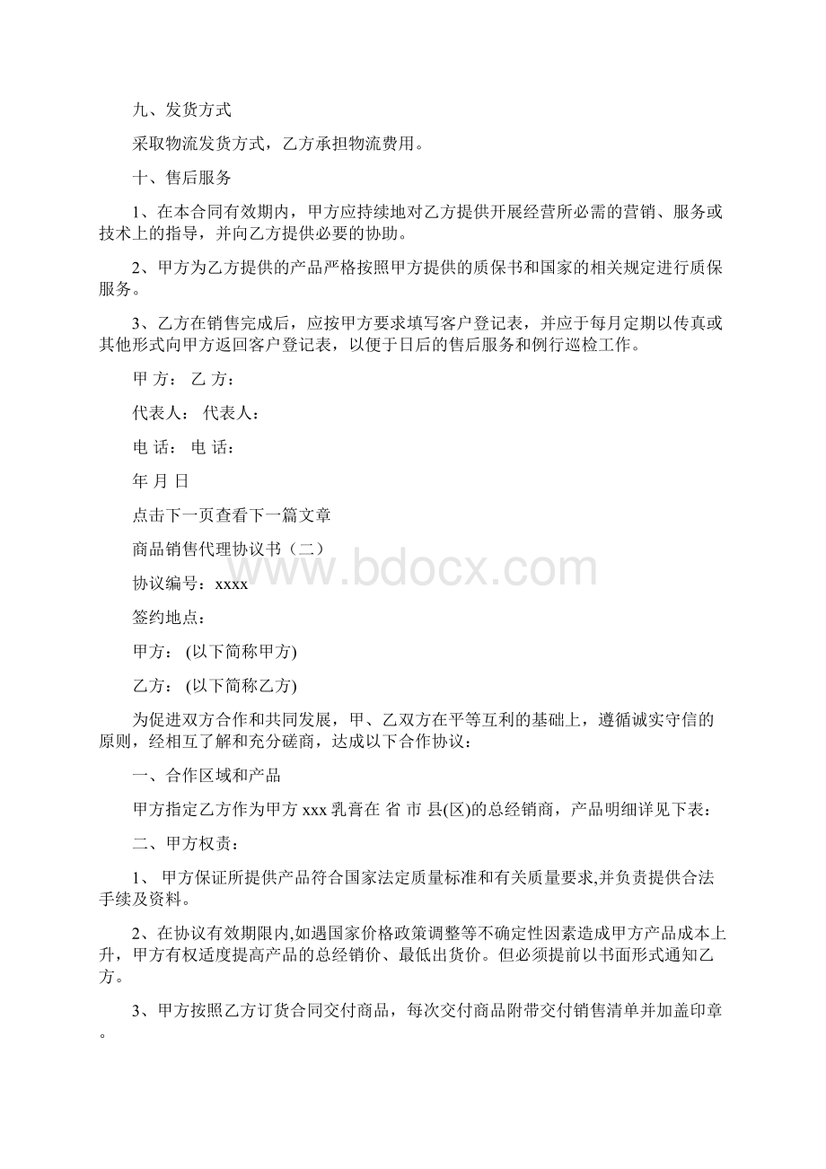 商品销售代理协议书.docx_第3页