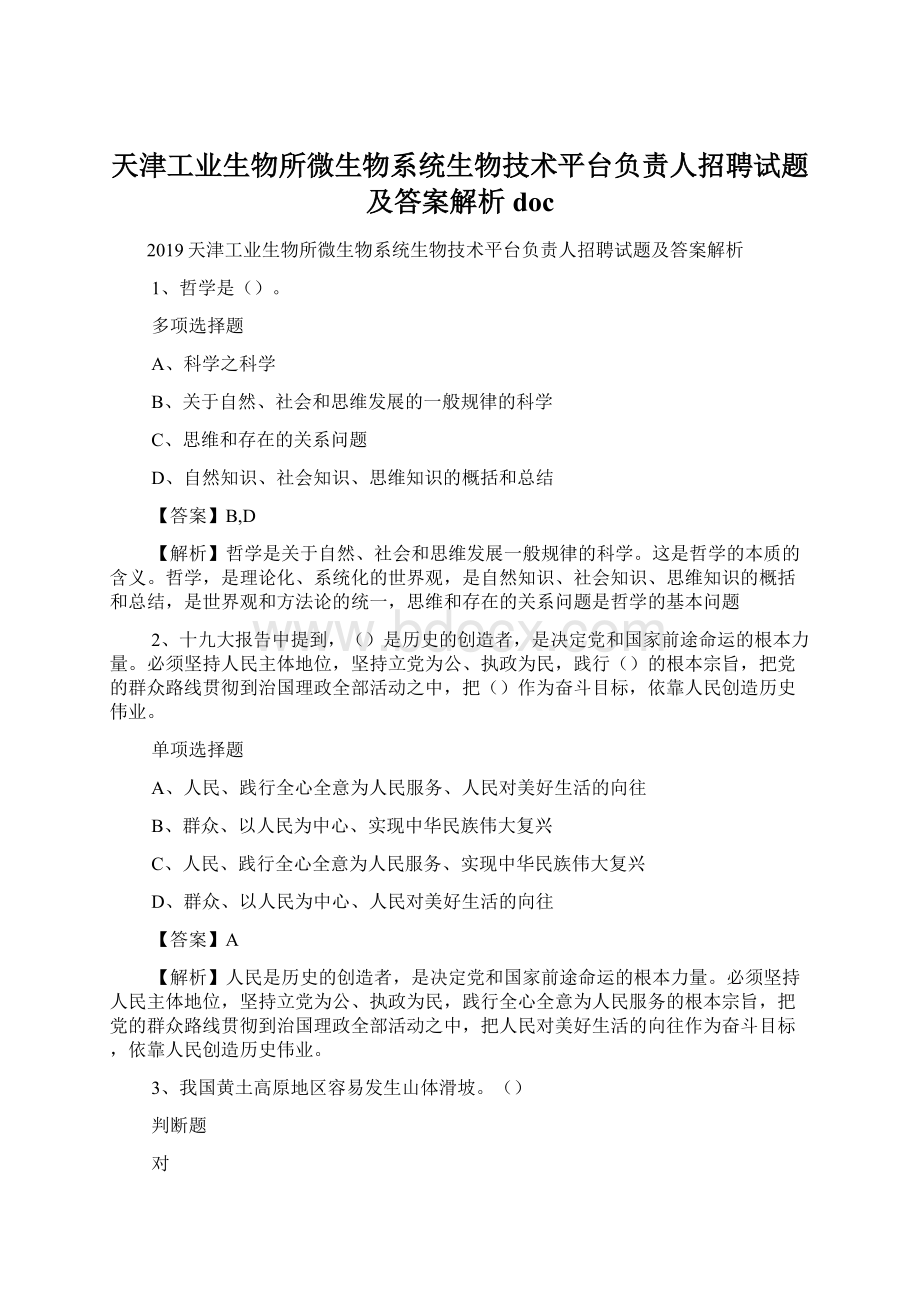 天津工业生物所微生物系统生物技术平台负责人招聘试题及答案解析 docWord文档下载推荐.docx