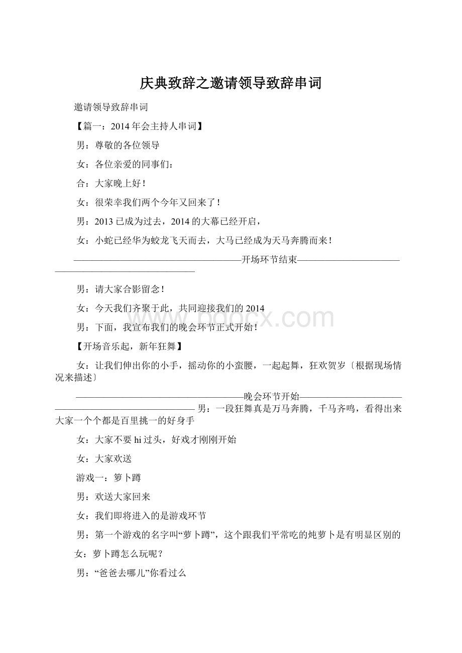 庆典致辞之邀请领导致辞串词Word文档下载推荐.docx