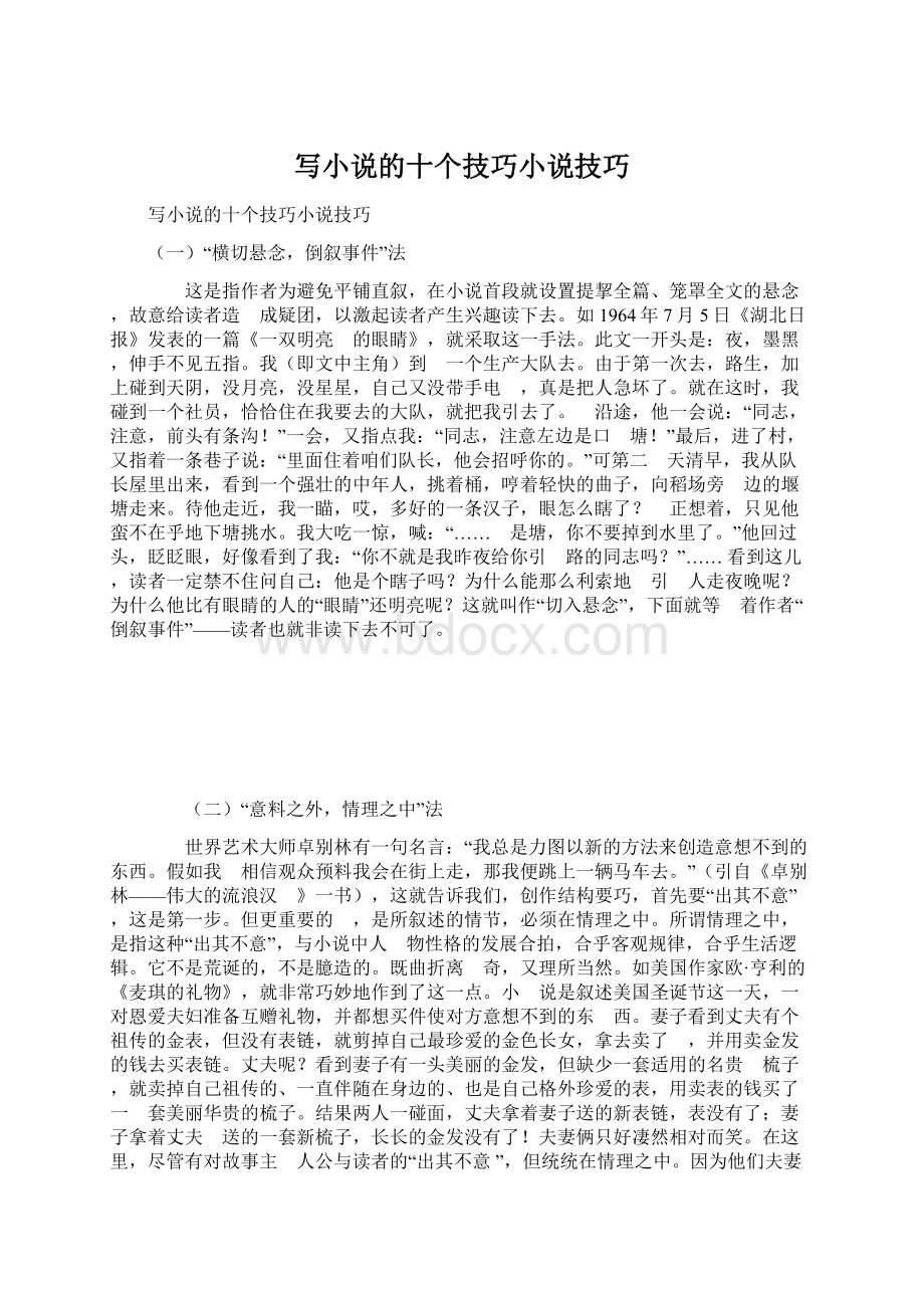 写小说的十个技巧小说技巧.docx