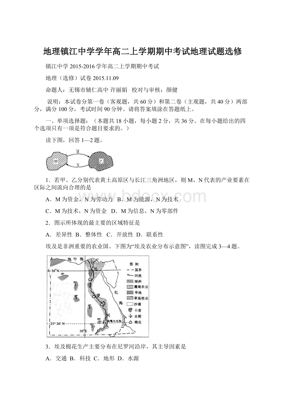 地理镇江中学学年高二上学期期中考试地理试题选修文档格式.docx