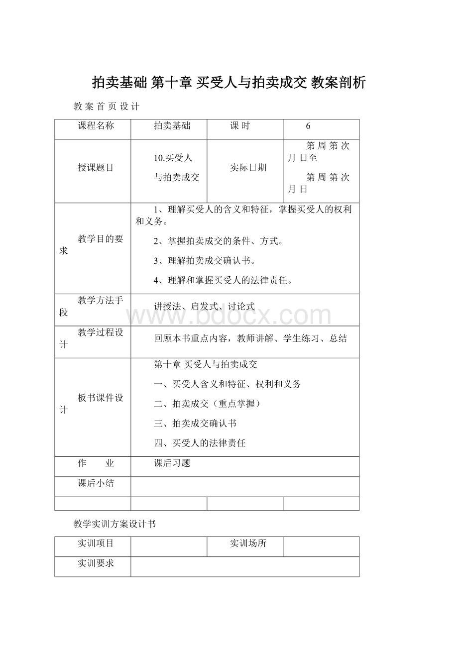 拍卖基础第十章 买受人与拍卖成交教案剖析Word文件下载.docx_第1页