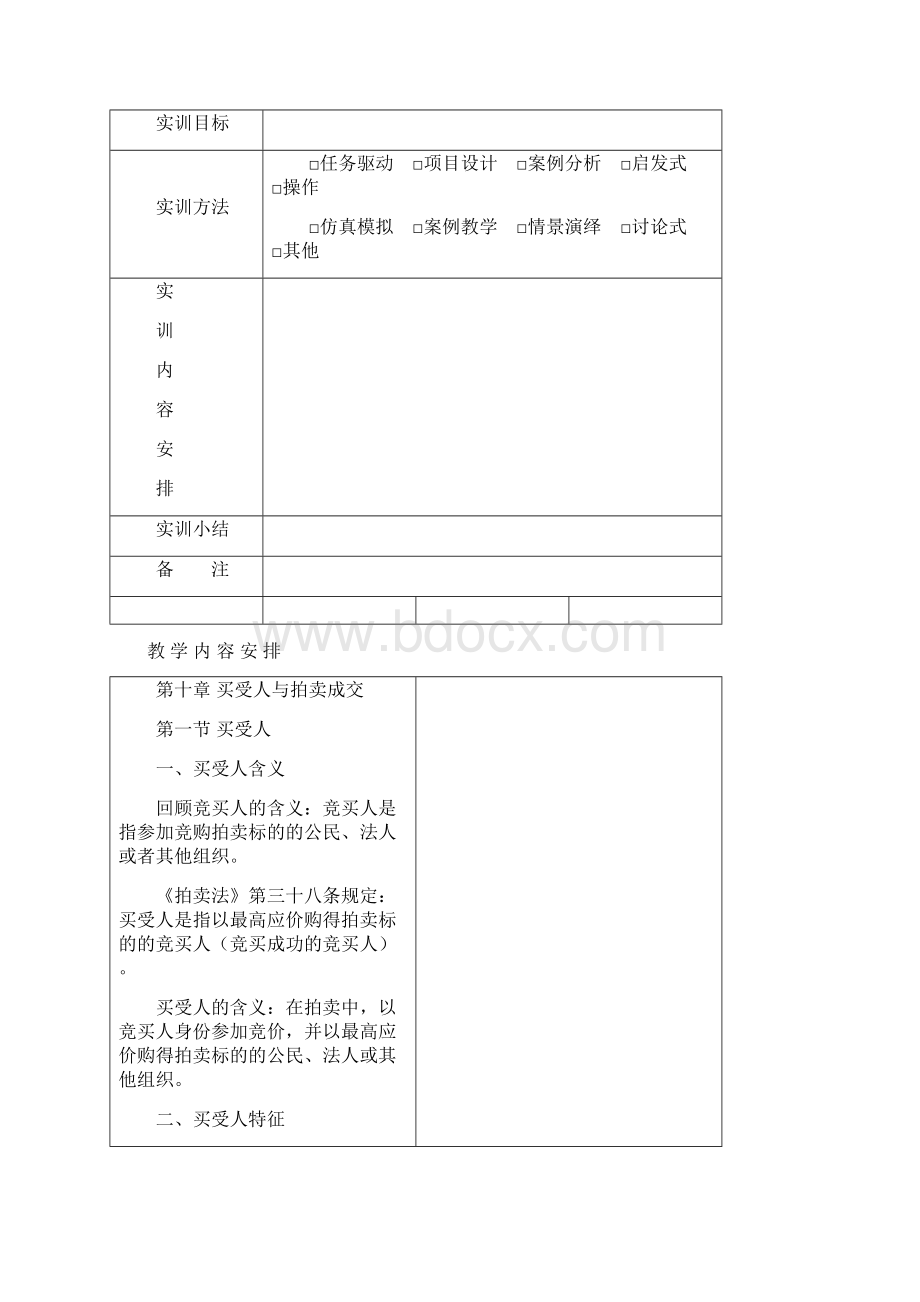 拍卖基础第十章 买受人与拍卖成交教案剖析Word文件下载.docx_第2页