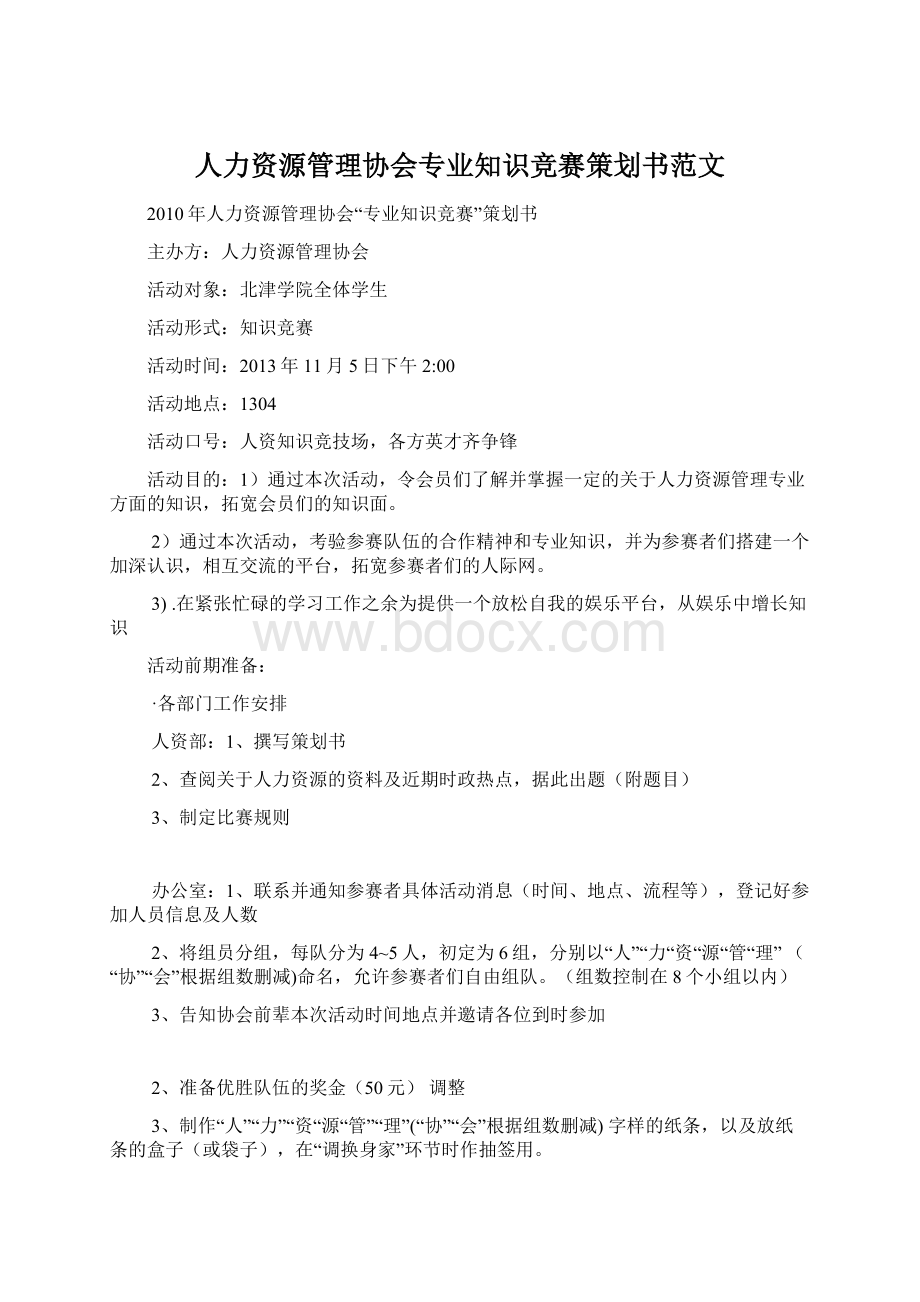 人力资源管理协会专业知识竞赛策划书范文Word格式.docx