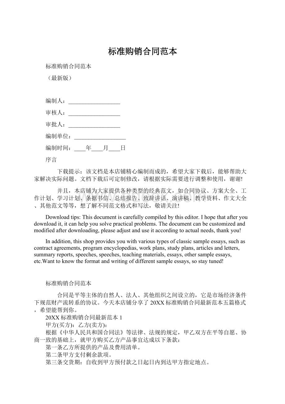 标准购销合同范本Word文档下载推荐.docx