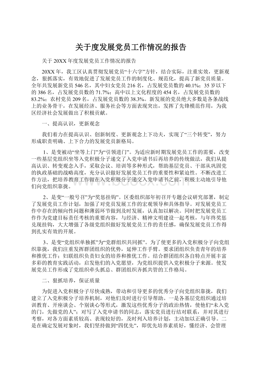 关于度发展党员工作情况的报告Word文件下载.docx_第1页