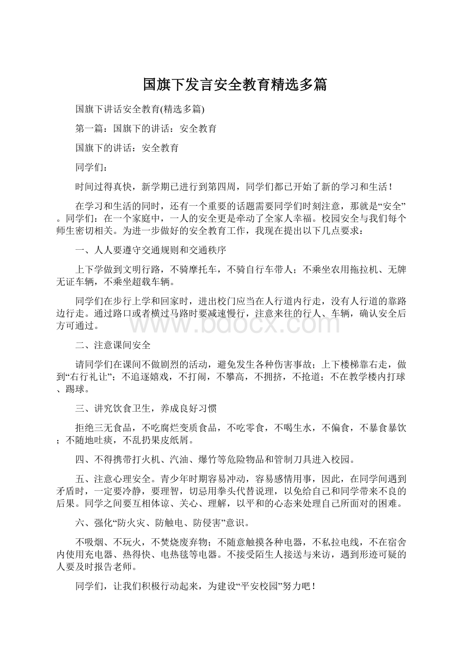 国旗下发言安全教育精选多篇.docx