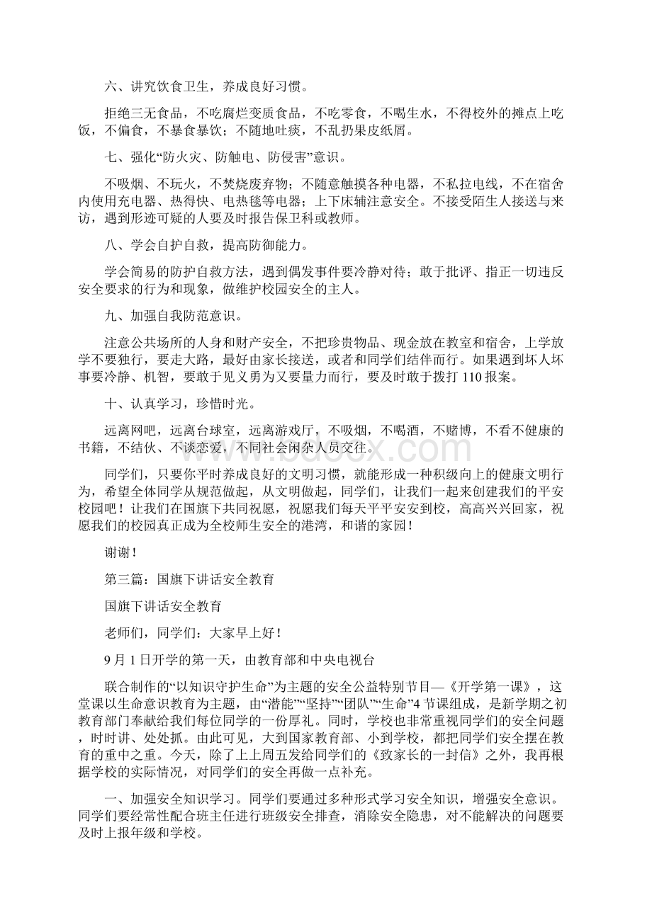 国旗下发言安全教育精选多篇.docx_第3页