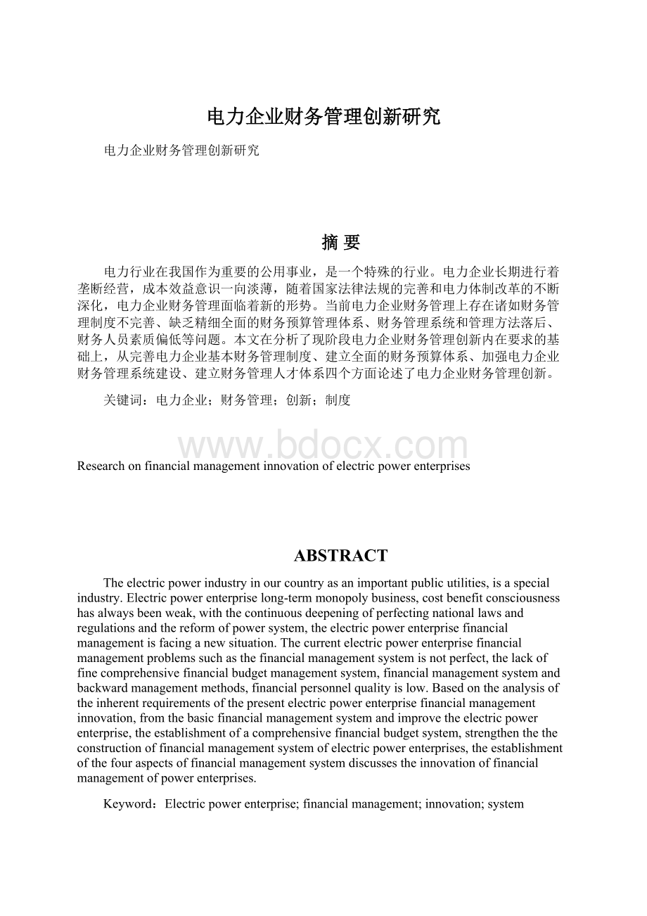 电力企业财务管理创新研究Word文档下载推荐.docx