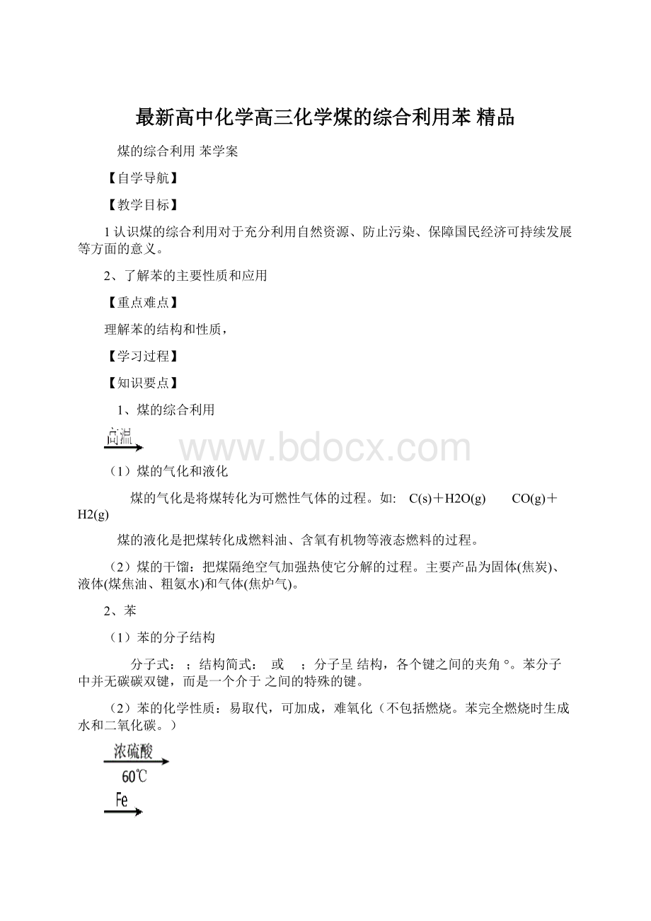 最新高中化学高三化学煤的综合利用苯 精品文档格式.docx_第1页