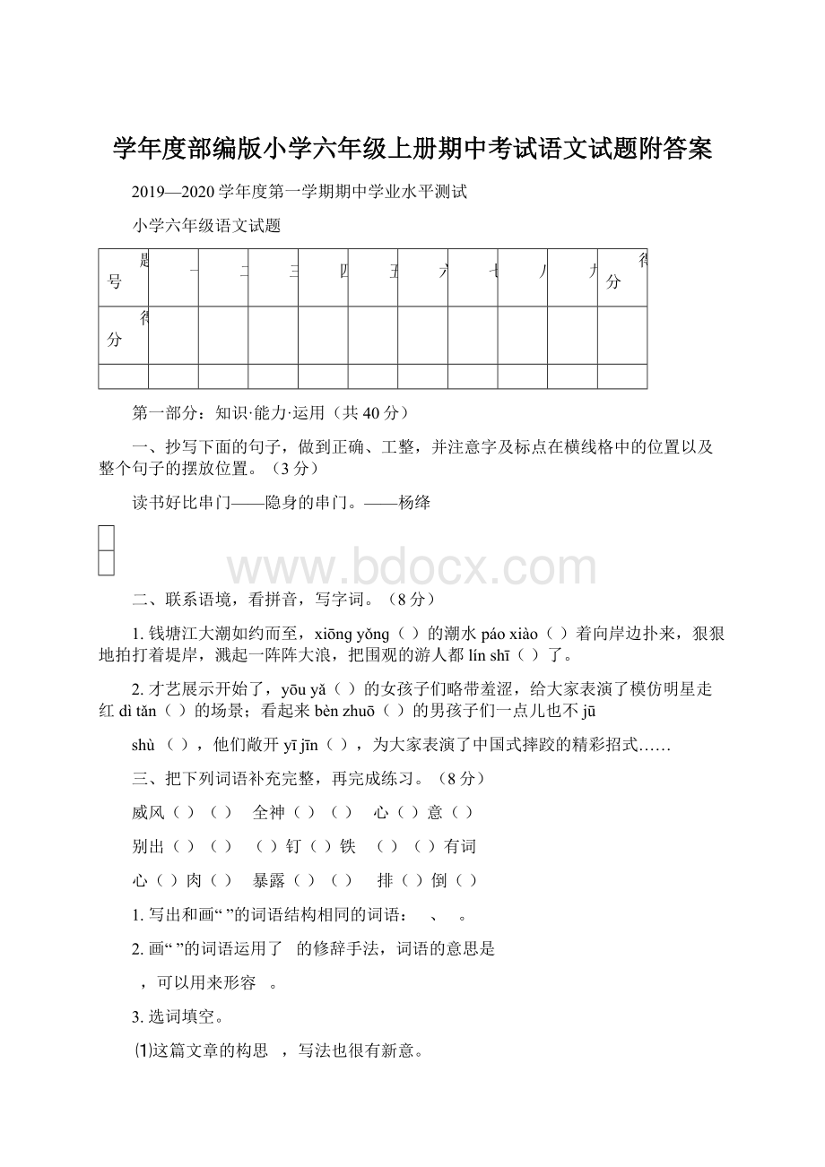 学年度部编版小学六年级上册期中考试语文试题附答案Word下载.docx