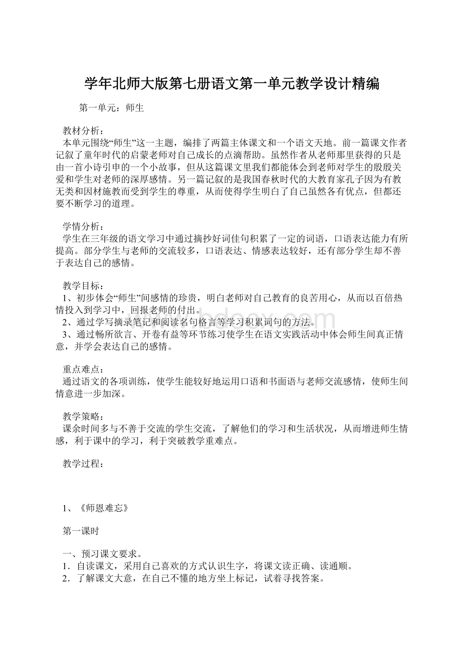 学年北师大版第七册语文第一单元教学设计精编.docx_第1页