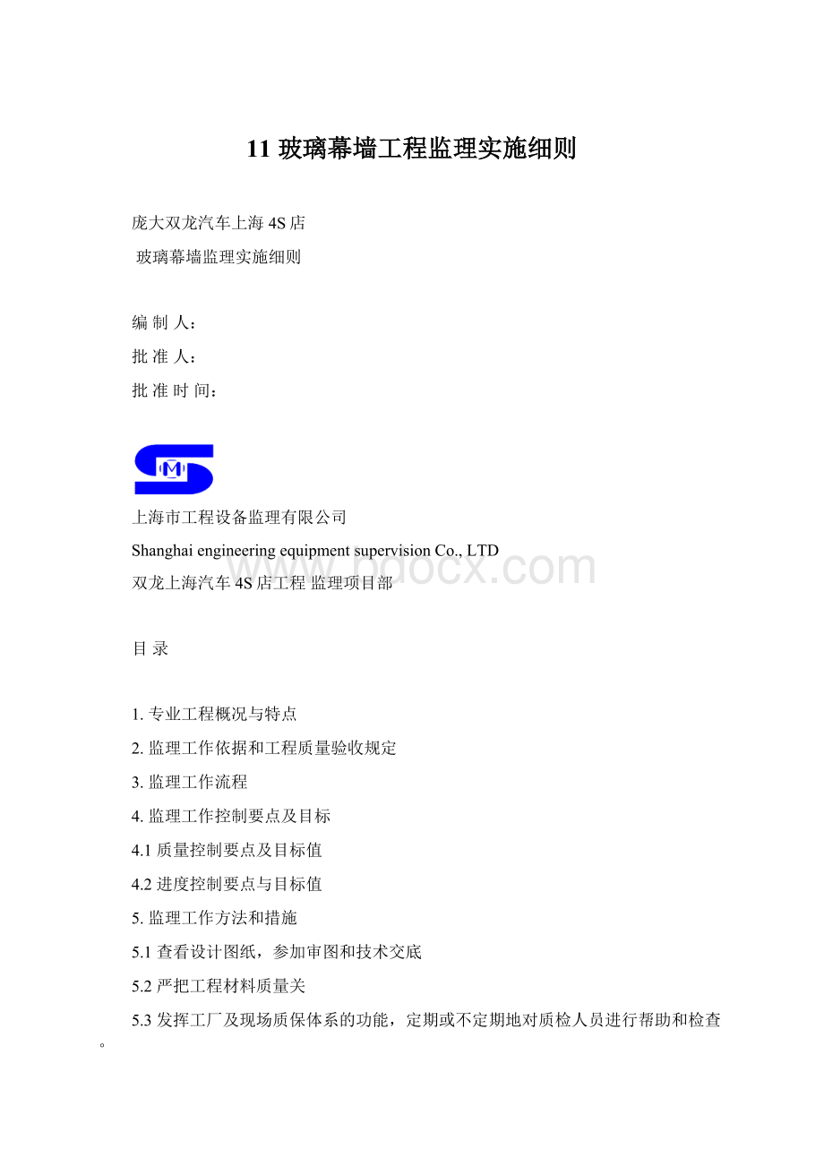 11 玻璃幕墙工程监理实施细则Word格式文档下载.docx