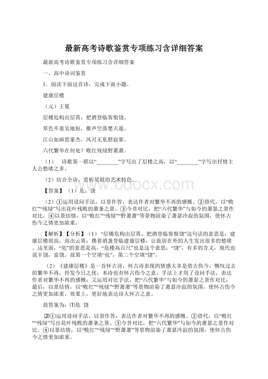 最新高考诗歌鉴赏专项练习含详细答案.docx_第1页