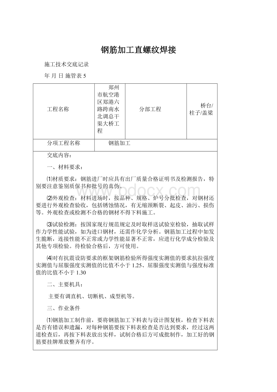 钢筋加工直螺纹焊接Word文档下载推荐.docx_第1页