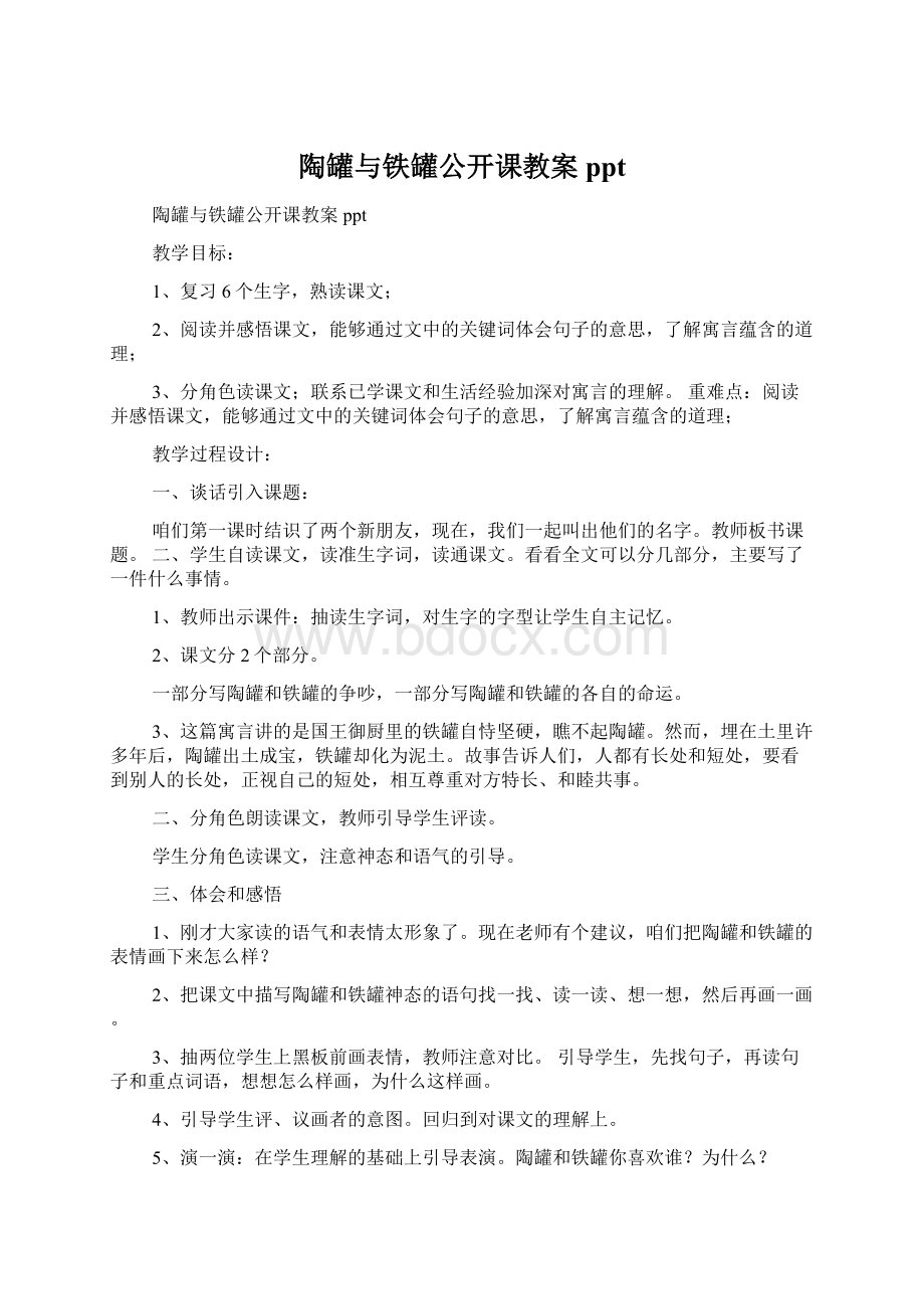 陶罐与铁罐公开课教案ppt.docx