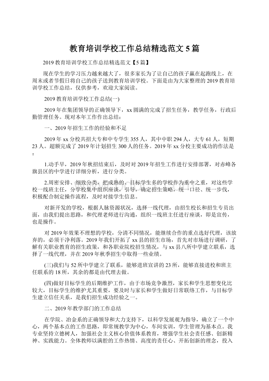 教育培训学校工作总结精选范文5篇.docx