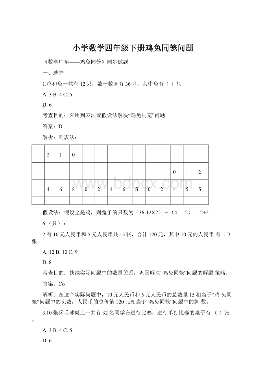 小学数学四年级下册鸡兔同笼问题Word格式文档下载.docx_第1页