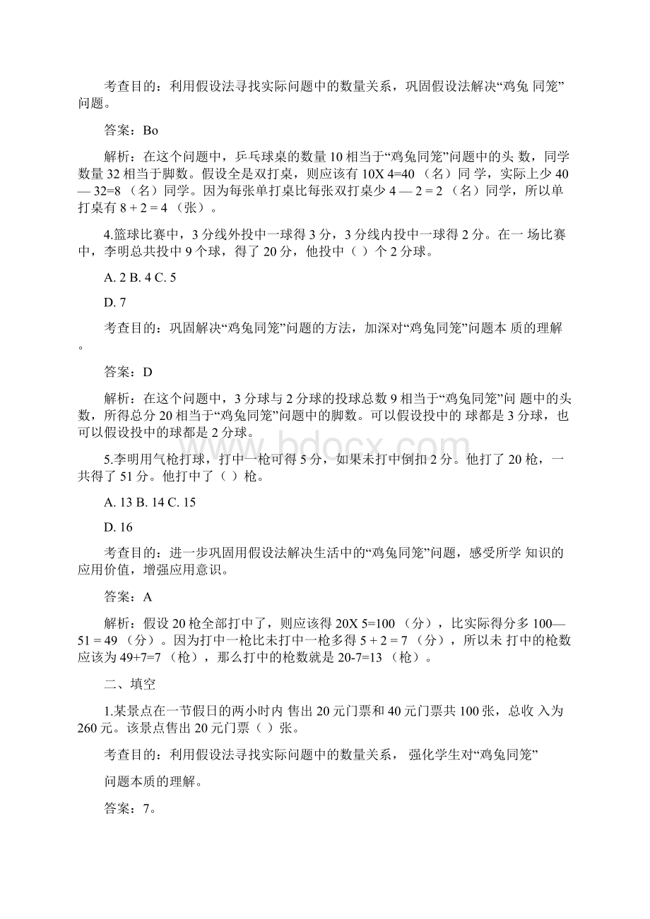 小学数学四年级下册鸡兔同笼问题Word格式文档下载.docx_第2页