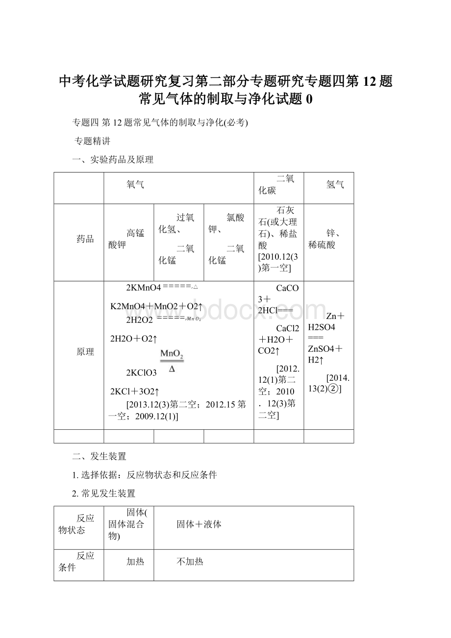 中考化学试题研究复习第二部分专题研究专题四第12题常见气体的制取与净化试题0Word文档格式.docx_第1页