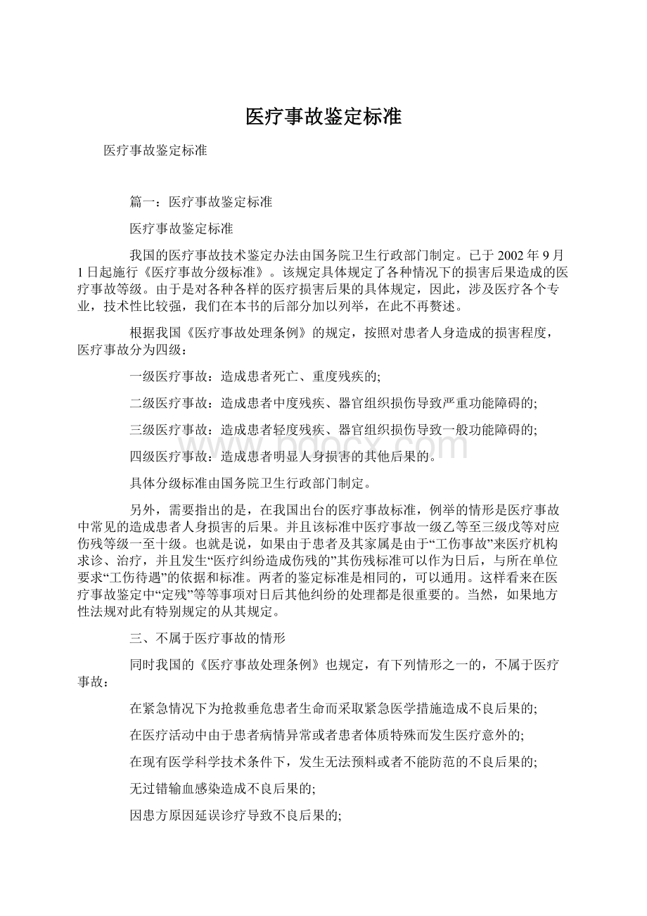 医疗事故鉴定标准.docx_第1页