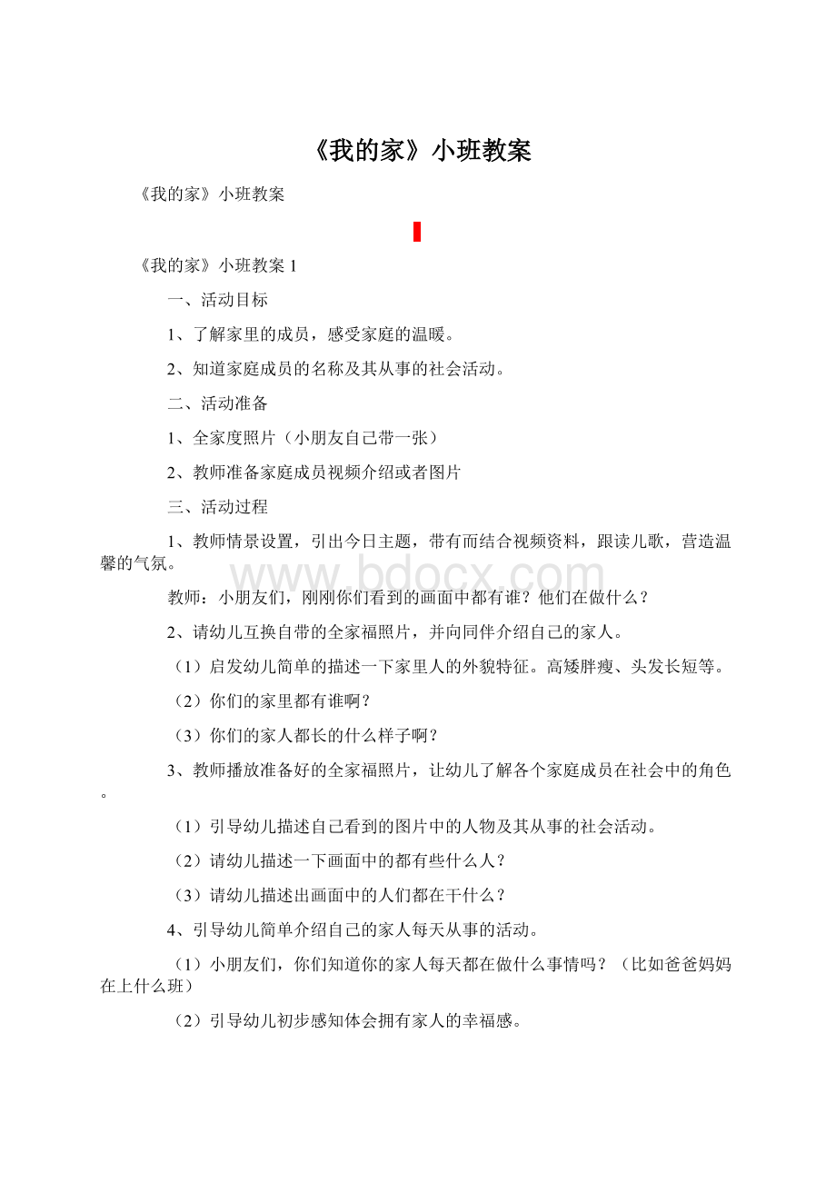 《我的家》小班教案文档格式.docx