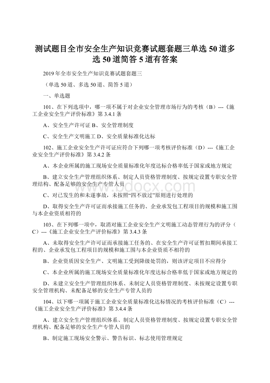 测试题目全市安全生产知识竞赛试题套题三单选50道多选50道简答5道有答案.docx_第1页