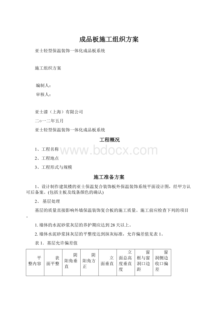 成品板施工组织方案Word格式文档下载.docx_第1页