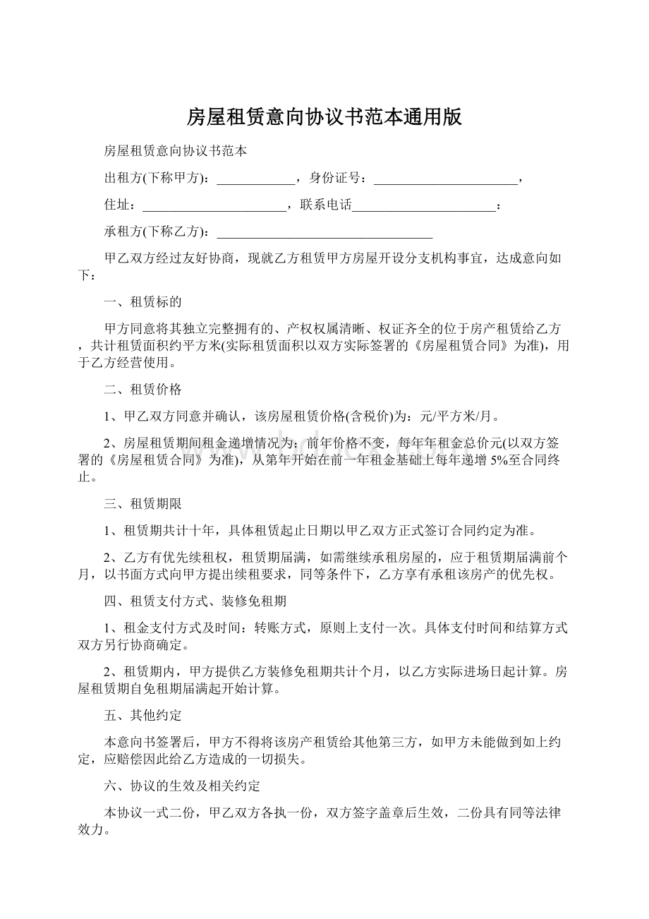 房屋租赁意向协议书范本通用版.docx_第1页