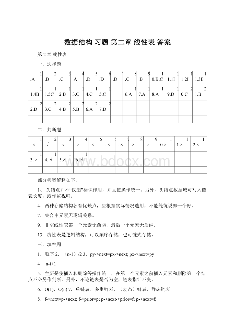 数据结构 习题 第二章 线性表 答案.docx