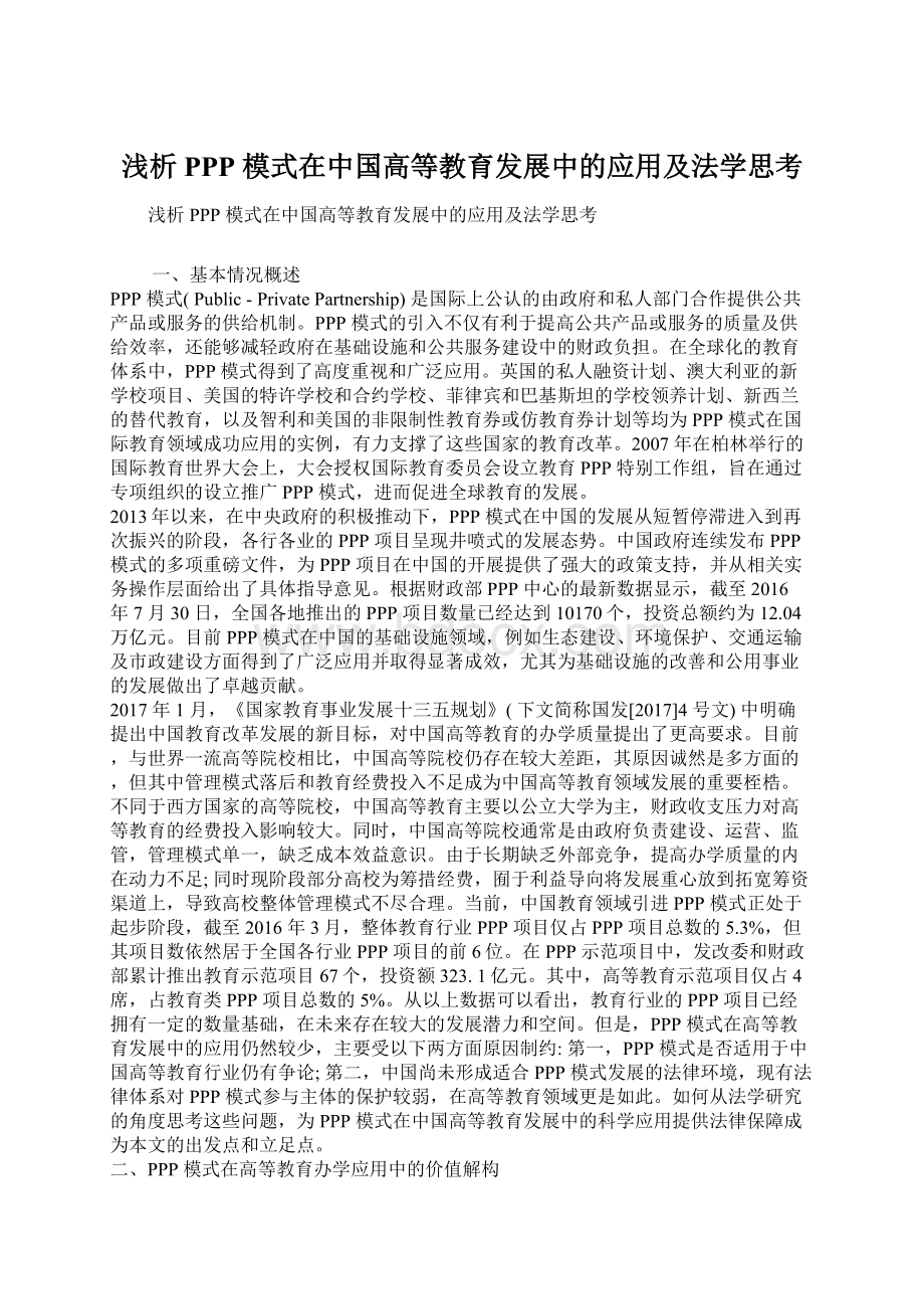 浅析PPP 模式在中国高等教育发展中的应用及法学思考Word文档下载推荐.docx_第1页