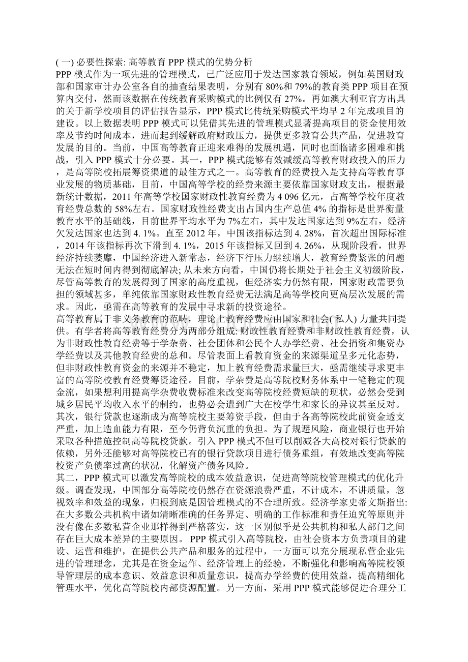 浅析PPP 模式在中国高等教育发展中的应用及法学思考Word文档下载推荐.docx_第2页