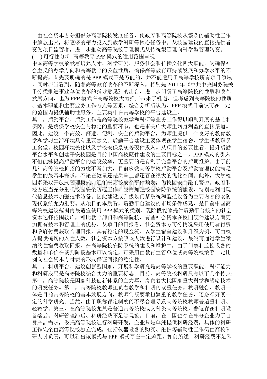 浅析PPP 模式在中国高等教育发展中的应用及法学思考Word文档下载推荐.docx_第3页