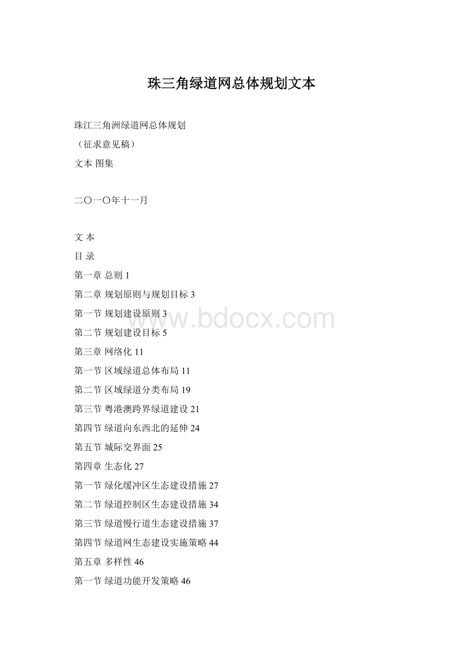 珠三角绿道网总体规划文本Word文件下载.docx_第1页