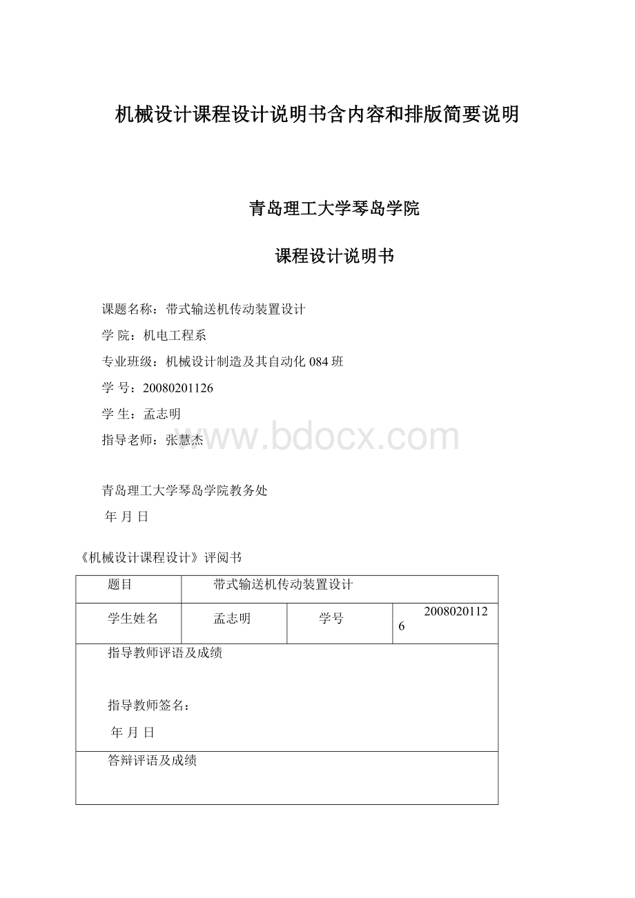 机械设计课程设计说明书含内容和排版简要说明Word文件下载.docx