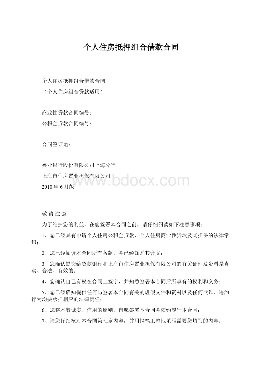 个人住房抵押组合借款合同Word下载.docx