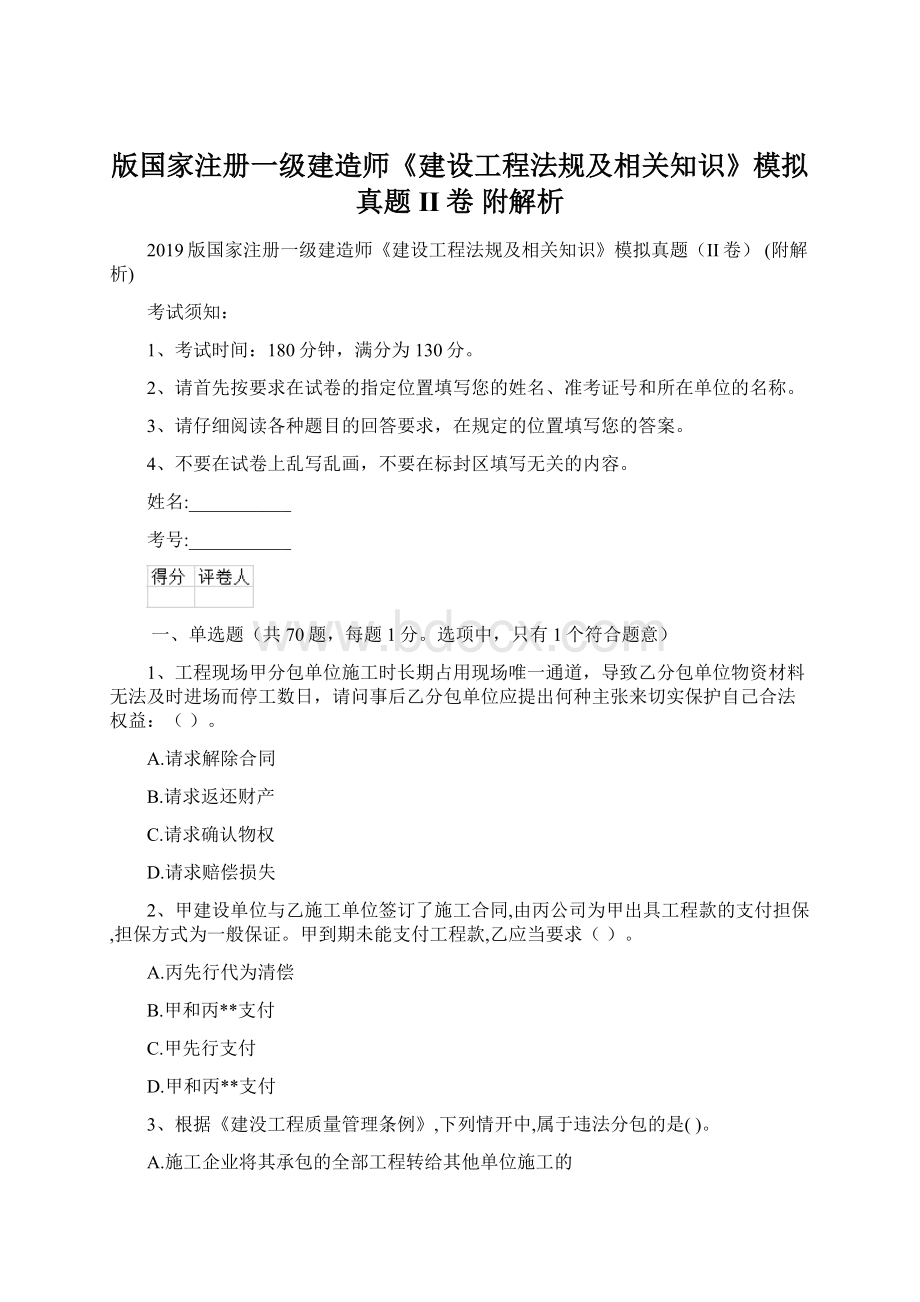 版国家注册一级建造师《建设工程法规及相关知识》模拟真题II卷 附解析.docx_第1页