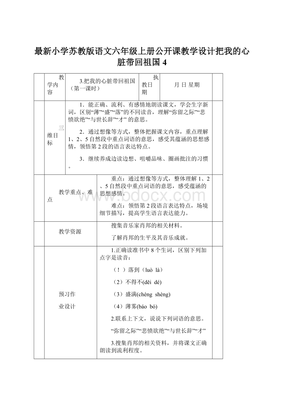 最新小学苏教版语文六年级上册公开课教学设计把我的心脏带回祖国4Word文档格式.docx_第1页