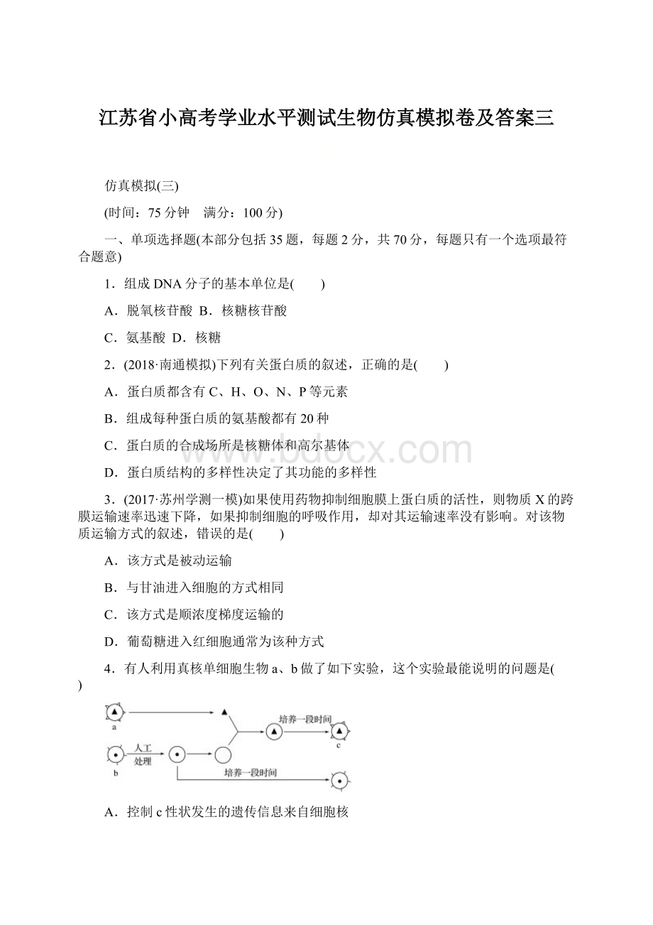 江苏省小高考学业水平测试生物仿真模拟卷及答案三Word格式文档下载.docx_第1页