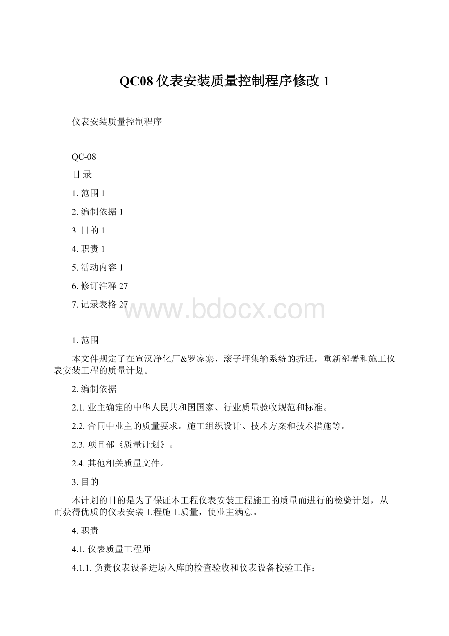 QC08仪表安装质量控制程序修改1文档格式.docx_第1页