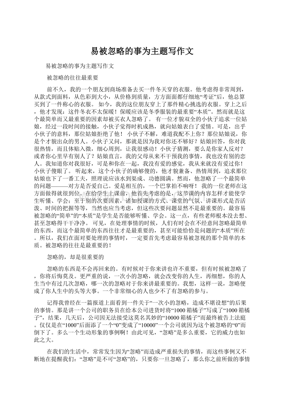 易被忽略的事为主题写作文Word文档格式.docx_第1页