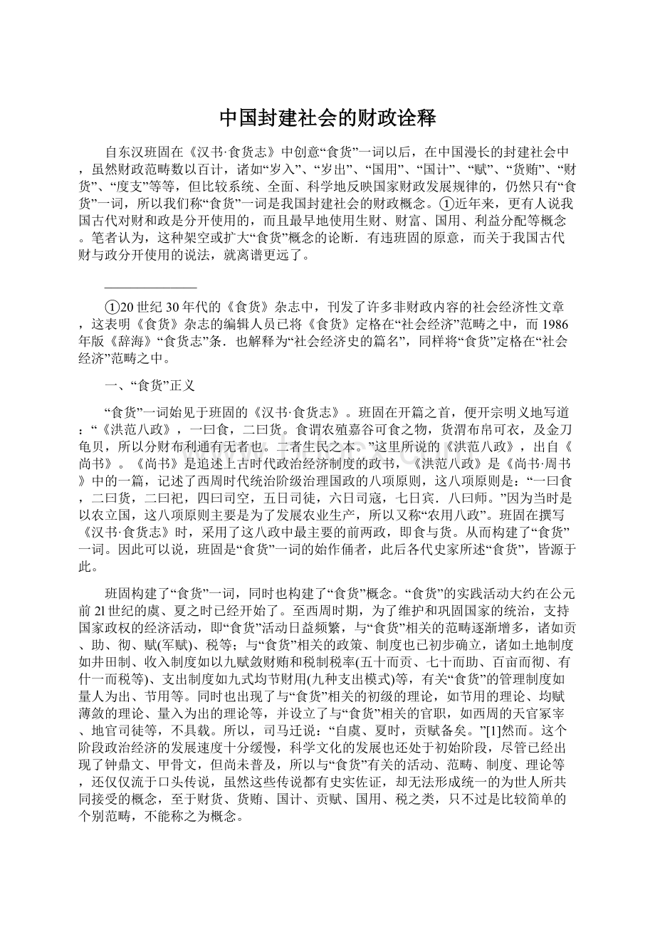 中国封建社会的财政诠释Word文档格式.docx