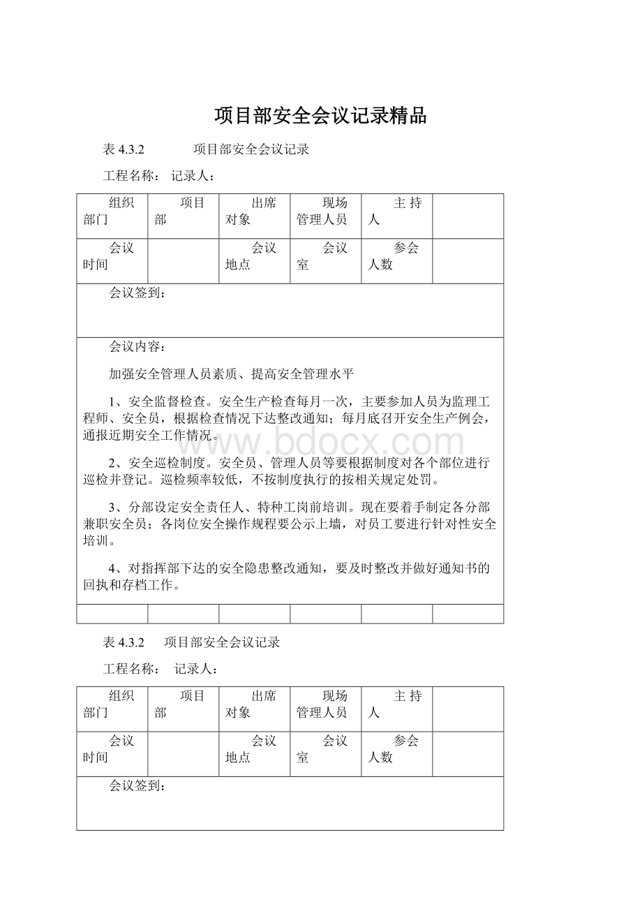 项目部安全会议记录精品.docx