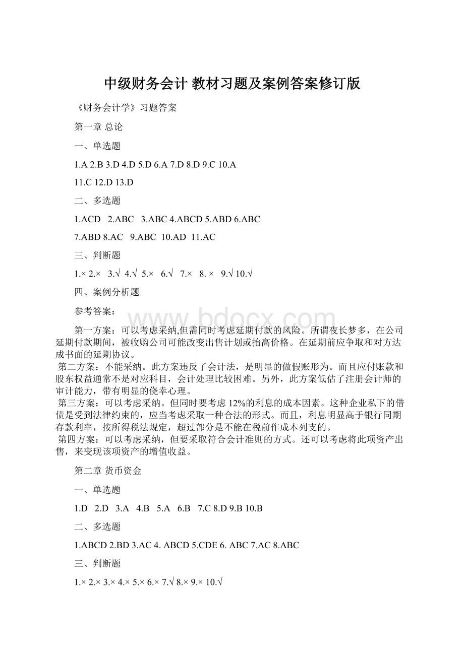 中级财务会计 教材习题及案例答案修订版Word格式文档下载.docx