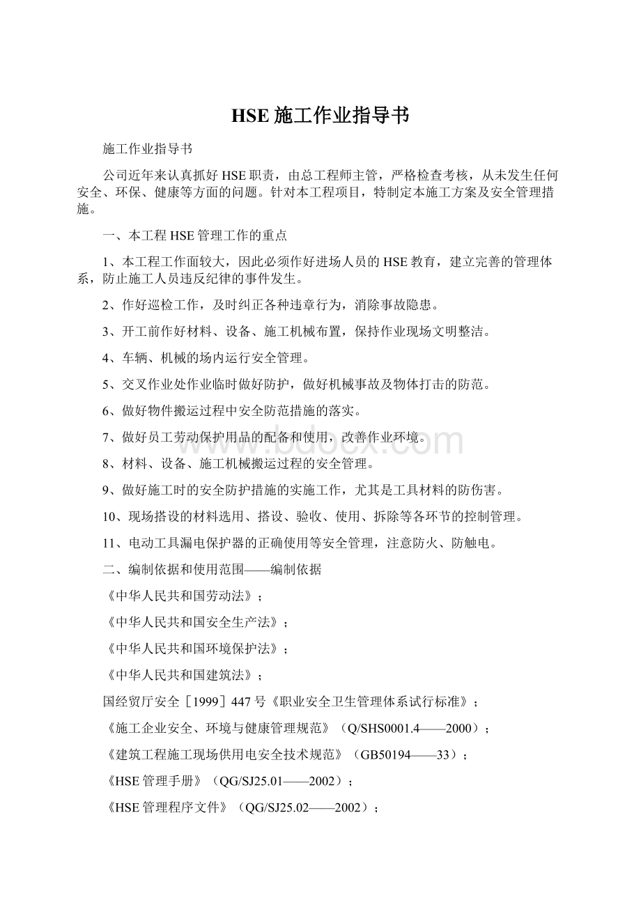 HSE施工作业指导书Word文档格式.docx