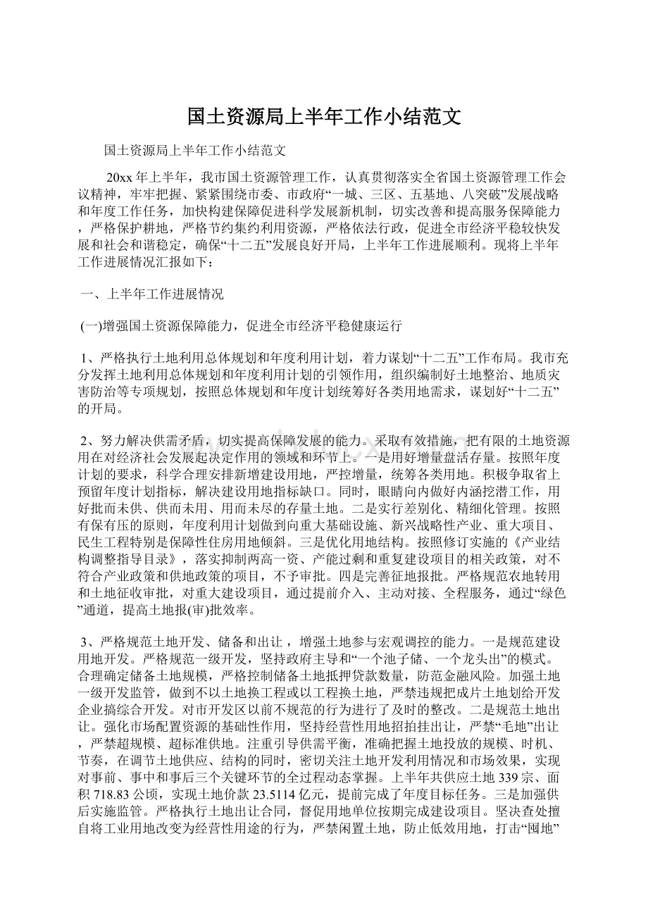 国土资源局上半年工作小结范文Word格式文档下载.docx