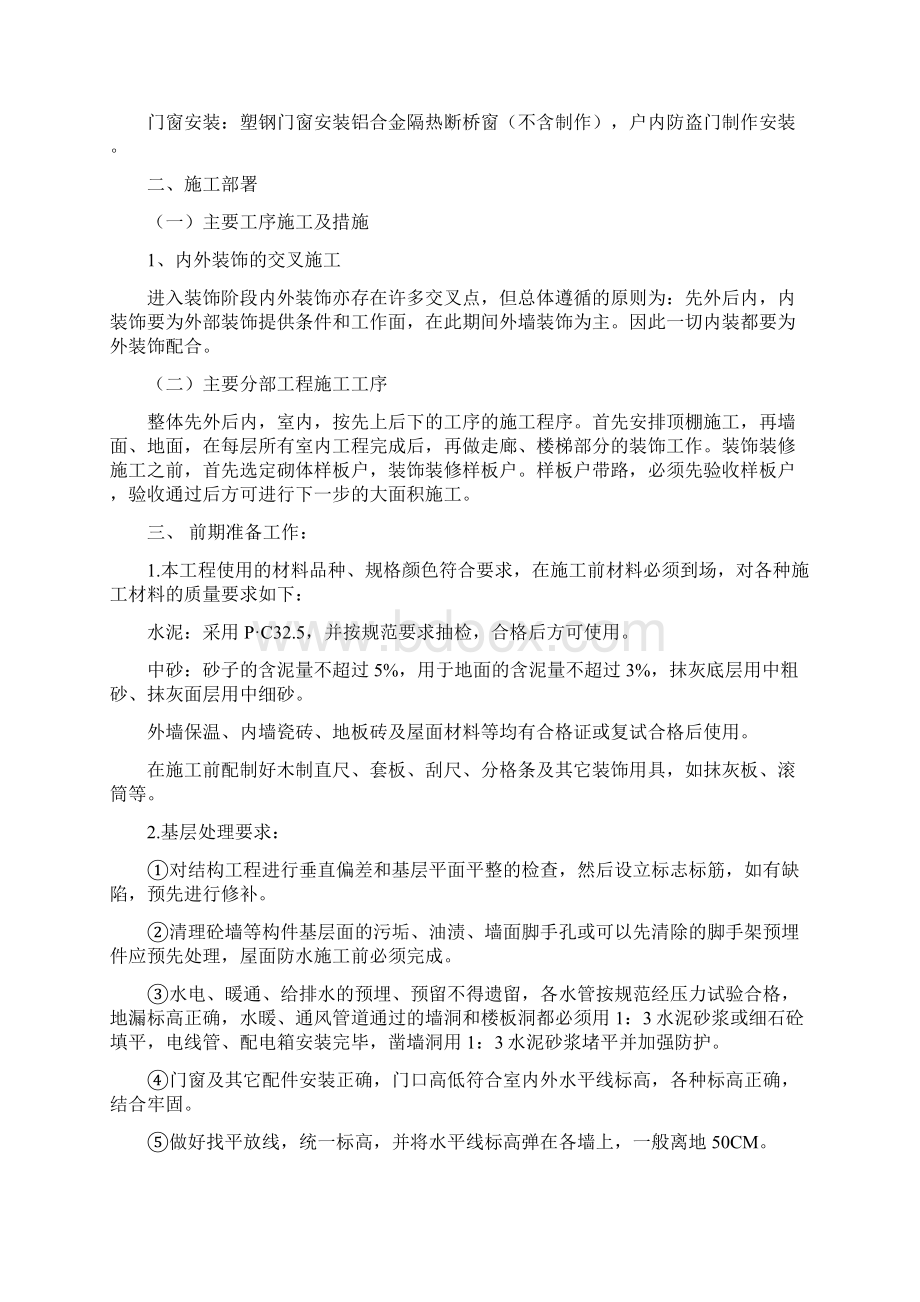 丰泽园装饰工程施工方案修改Word格式文档下载.docx_第2页